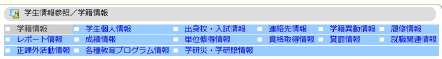 学生情報のタブ