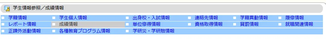 学生情報‐成績情報